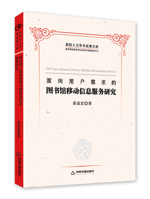 面向用户需求的图书馆移动信息服务研究