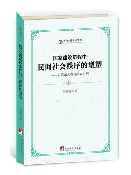 国家建设历程中民间社会秩序的型塑