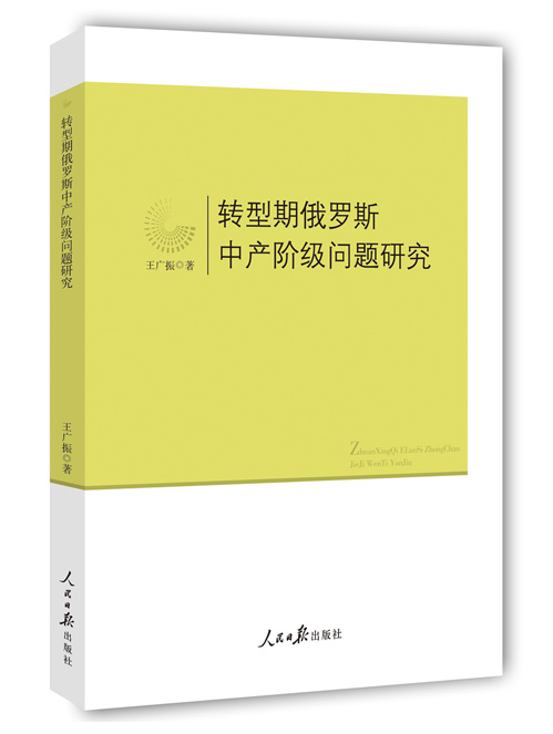 转型期俄罗斯中产阶级问题研究