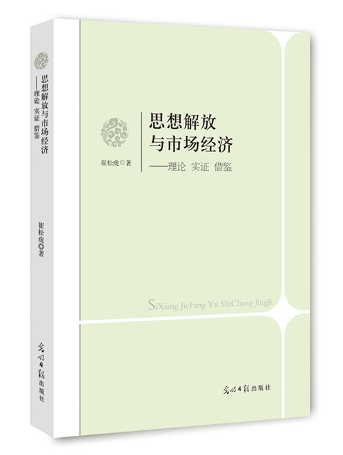 思想解放与市场经济：理论、实证、借鉴