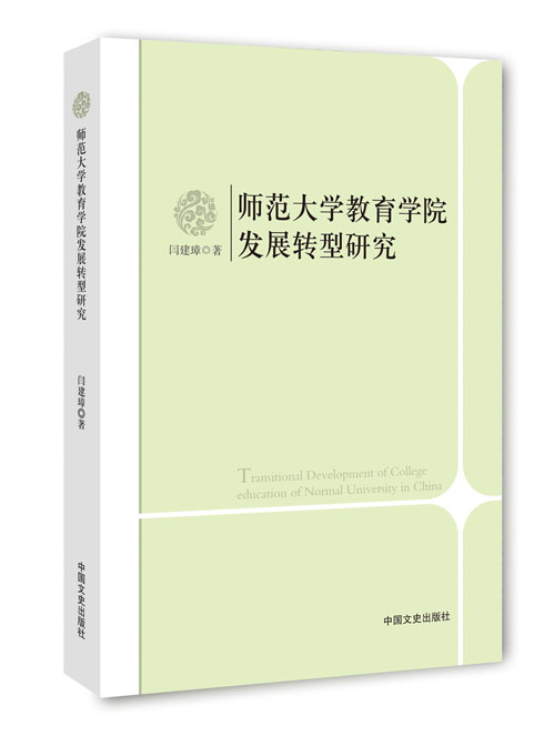 师范大学教育学院发展转型研究