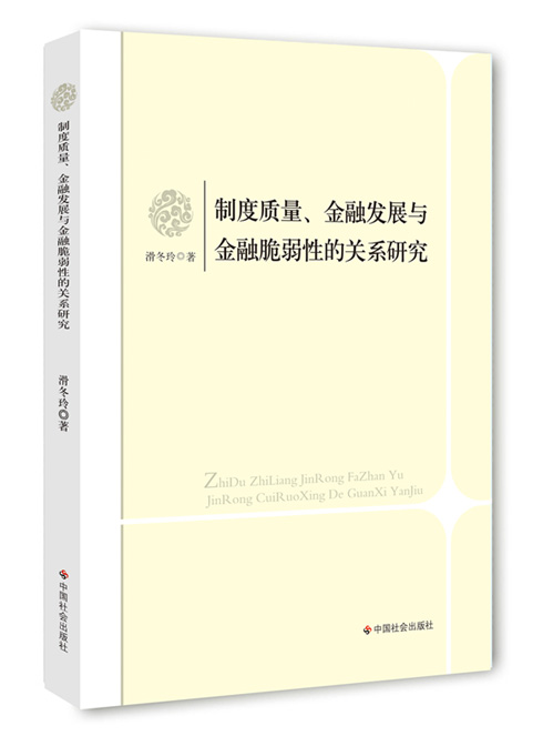 制度质量、金融发展与金融脆弱性的关系研究