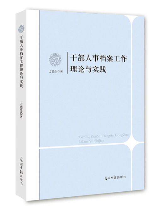 干部人事档案工作理论与实践