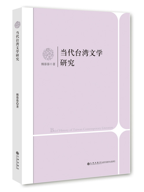 当代台湾文学研究