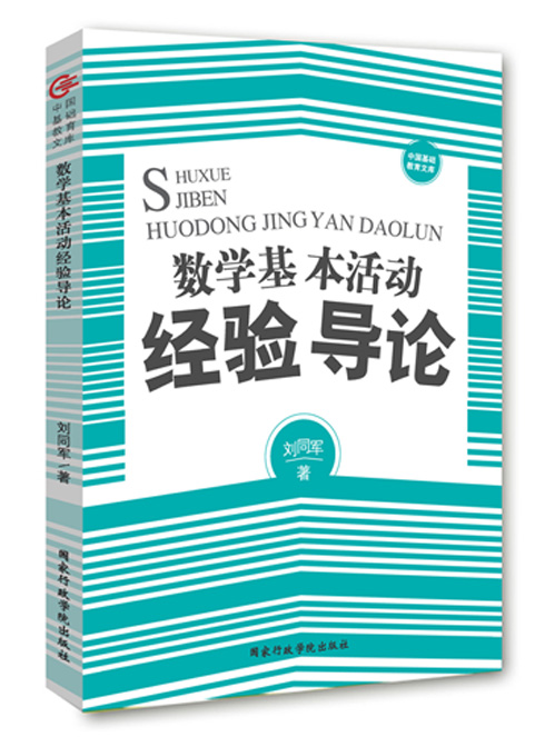 数学基本活动经验导论