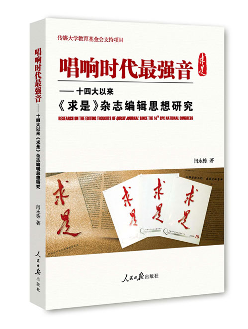 唱响时代最强音：十四大以来《求是》杂志编辑思想研究