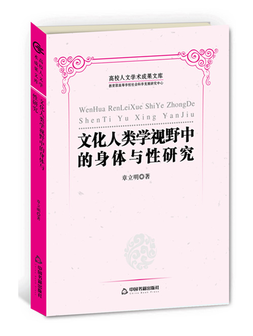 文化人类学视野中的身体与性研究