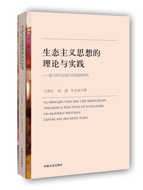 生态主义思想的理论与实践:基于西方近现代风景园林研究