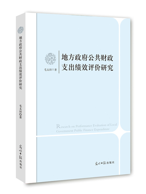 地方政府公共财政支出绩效评价研究