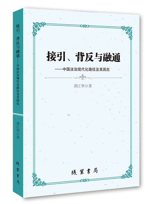 接引、背反与融通：中国法治现代化路径及其困厄