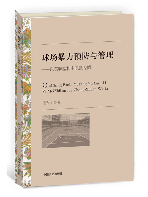 球场暴力预防与管理——以美职篮和中职篮为例