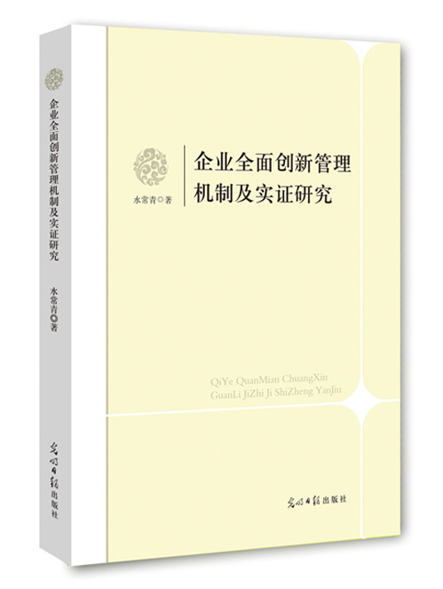 企业全面创新管理机制及实证研究