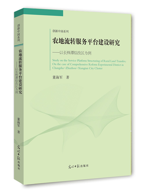 农地流转服务平台建设研究：以长株潭综改区为例