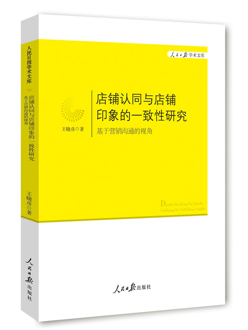 店铺认同与店铺印象的一致性研究：基于营销沟通的视角