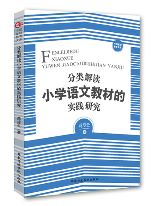 分类解读小学语文教材的实践研究