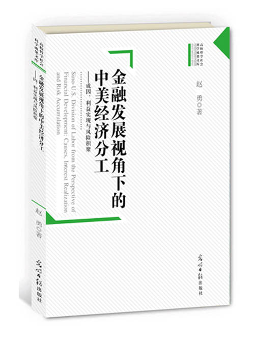 金融发展视角下的中美经济分工