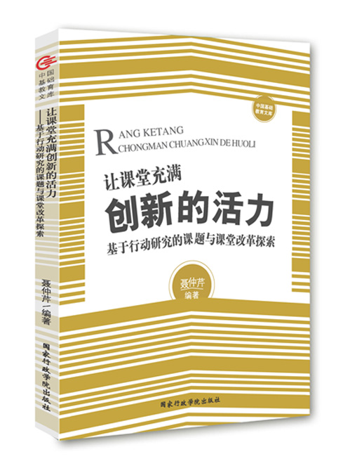 让课堂充满创新的活力——基于行动研究的课题与课堂改革探索