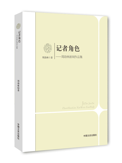 记者角色：周劭林新闻作品集