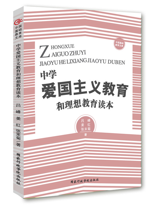 中学爱国主义教育和理想教育读本