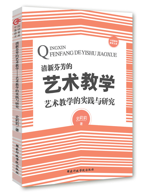 清新芬芳的艺术教学——艺术教学的实践与研究