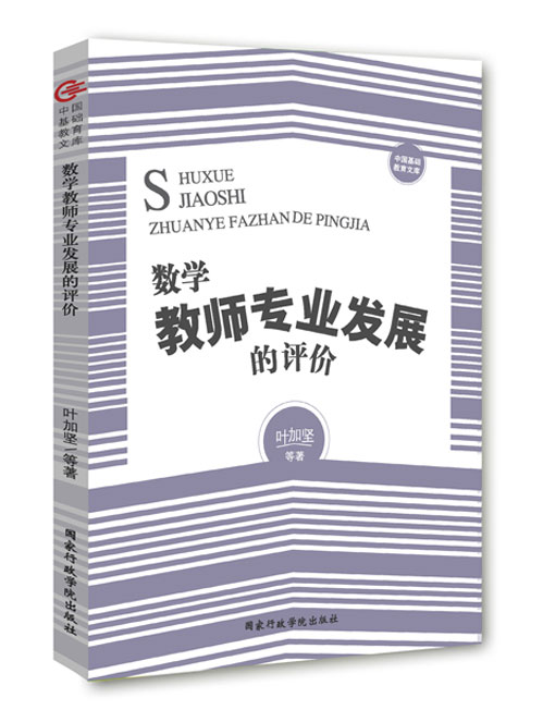 数学教师专业发展的评价