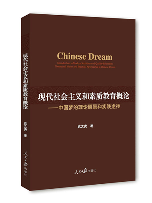 现代社会主义和素质教育概论：中国梦的理论愿景和实践途径