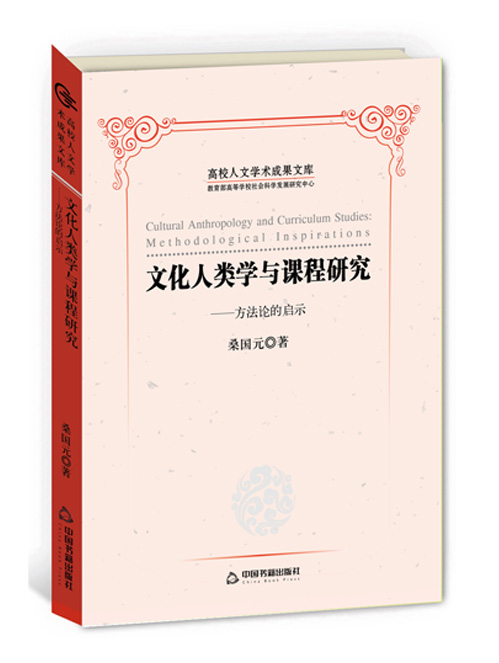 文化人类学与课程研究——方法论的启示