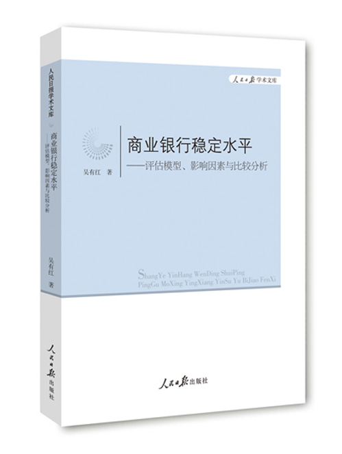 商业银行稳定水平：评估模型、影响因素与比较分析