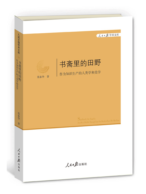 书斋里的田野：作为知识生产的人类学和美学