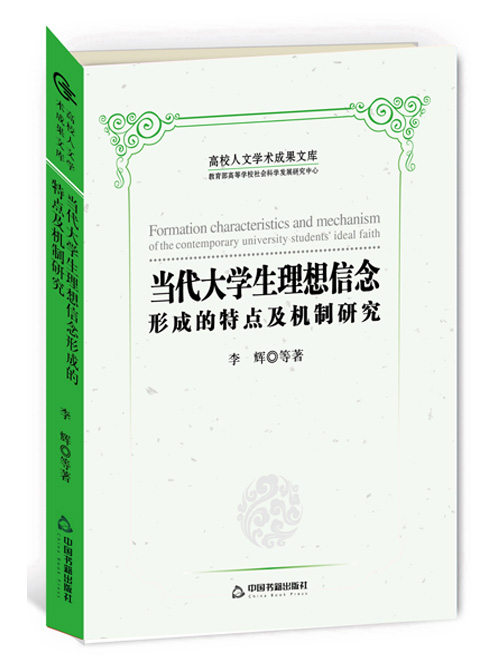 当代大学生理想信念形成的特点及机制研究