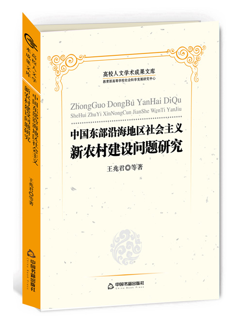 中国东部沿海地区社会主义新农村建设问题研究