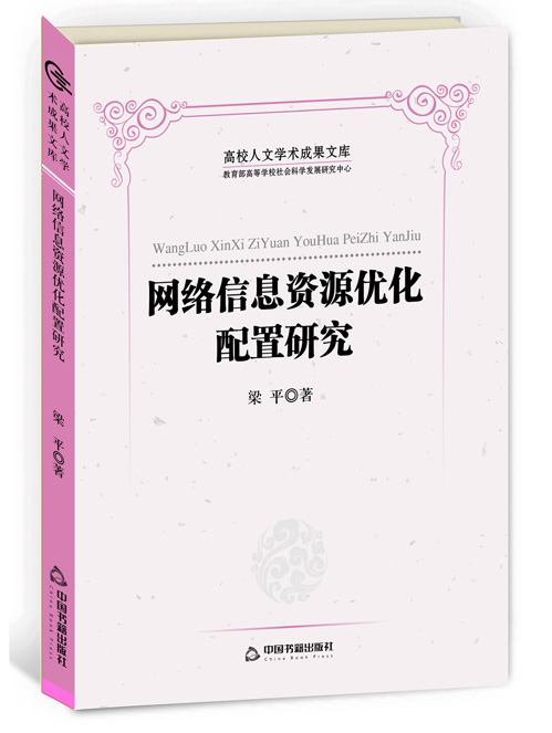 网络信息资源优化配置研究