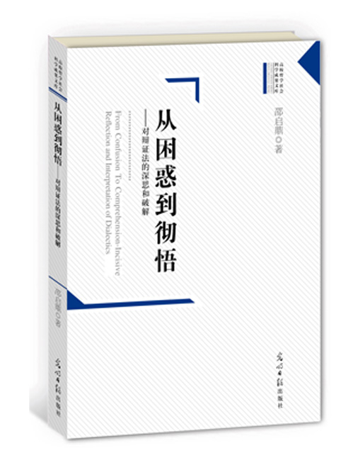 从困惑到彻悟:对辩证法的深思和破解