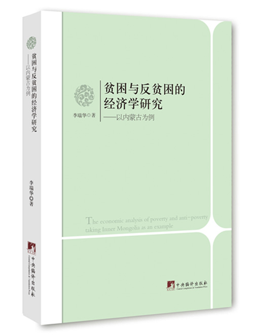 贫困与反贫困的经济学研究：以内蒙古为例