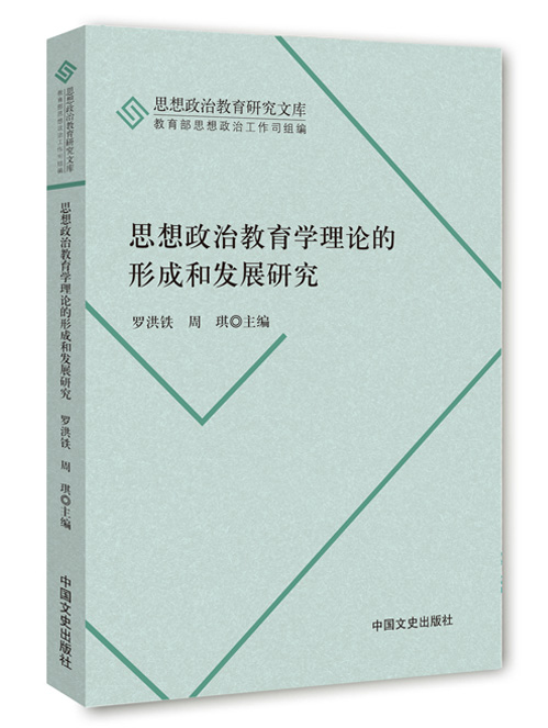 思想政治教育学理论的形成和发展研究