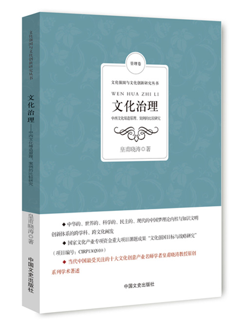 文化治理：中西文化缔造原理、案例的比较研究