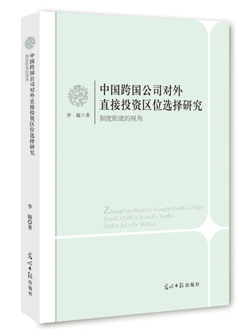 中国跨国公司对外直接投资区位选择研究：制度距离的视角