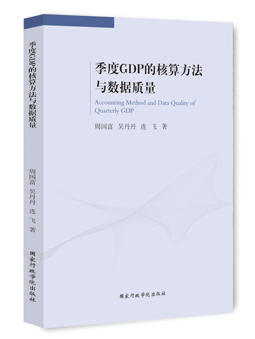 季度GDP的核算方法与数据质量