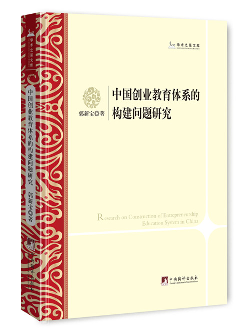 中国创业教育体系的构建问题研究