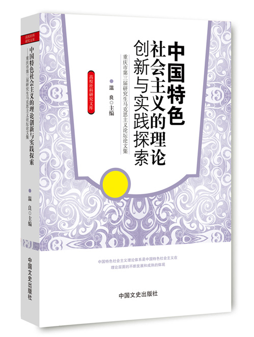 中国特色社会主义的理论创新与实践探索