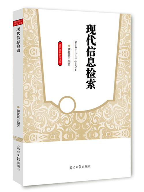 现代信息检索