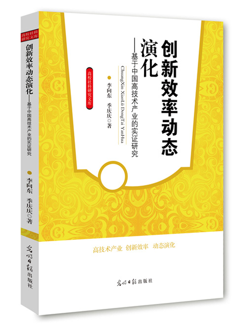 创新效率动态演化——基于中国高技术产业的实证研究