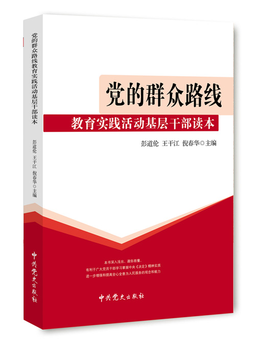 党的群众路线教育实践活动基层干部读本