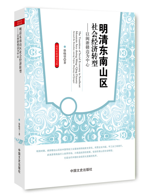 明清东南山区社会经济转型