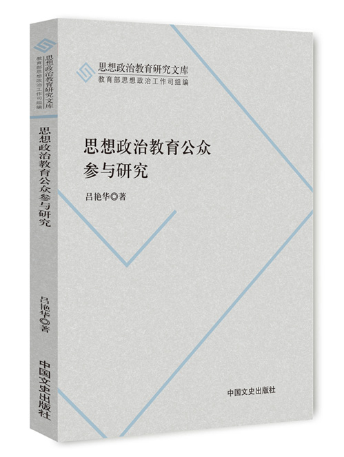 思想政治教育公众参与研究