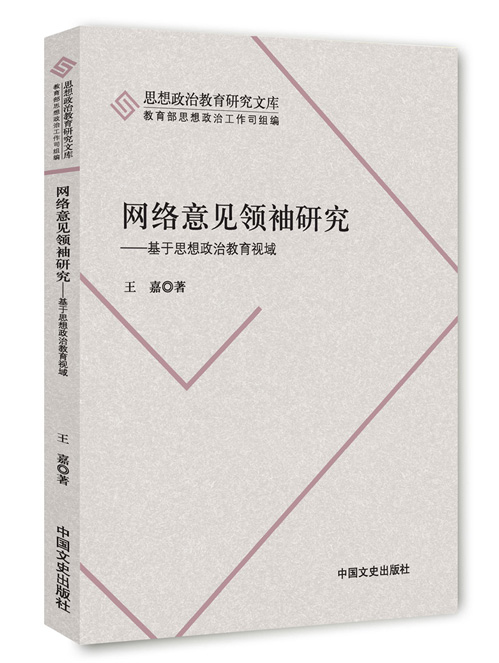 网络意见领袖研究：基于思想政治教育视域