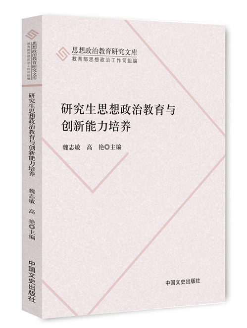 研究生思想政治教育与创新能力培养