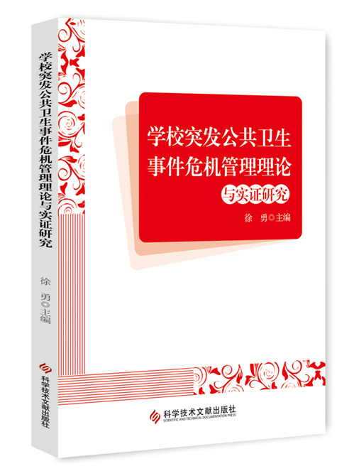 学校突发公共卫生事件危机管理理论与实证研究