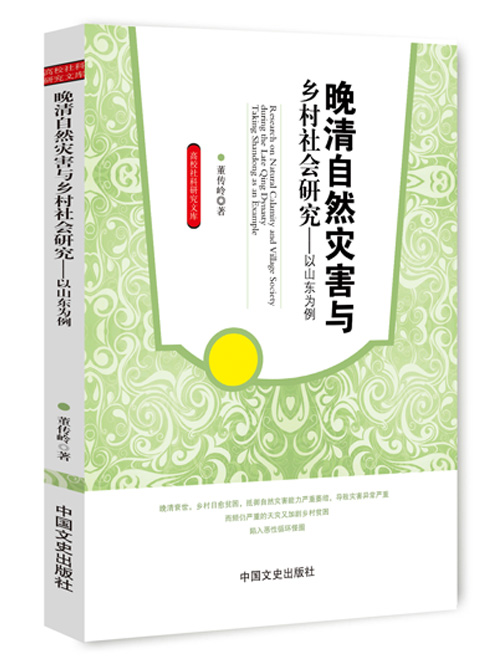 晚清自然灾害与乡村社会研究：以山东为例