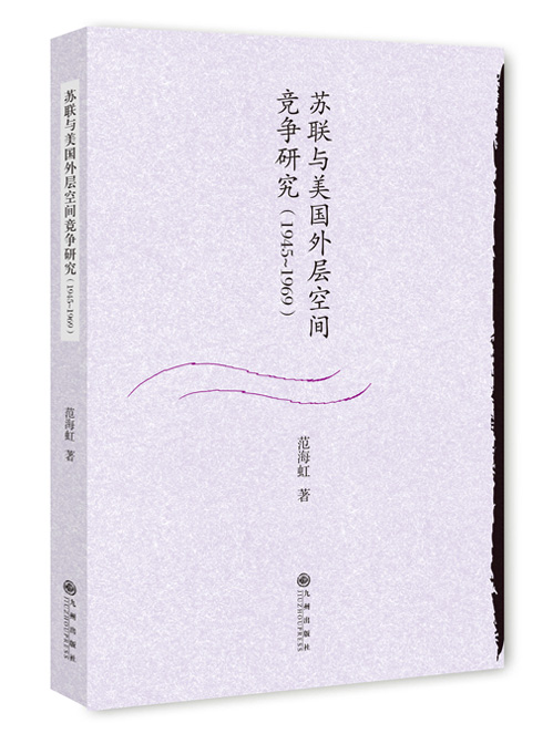 苏联与美国外层空间竞争研究：1945~1969